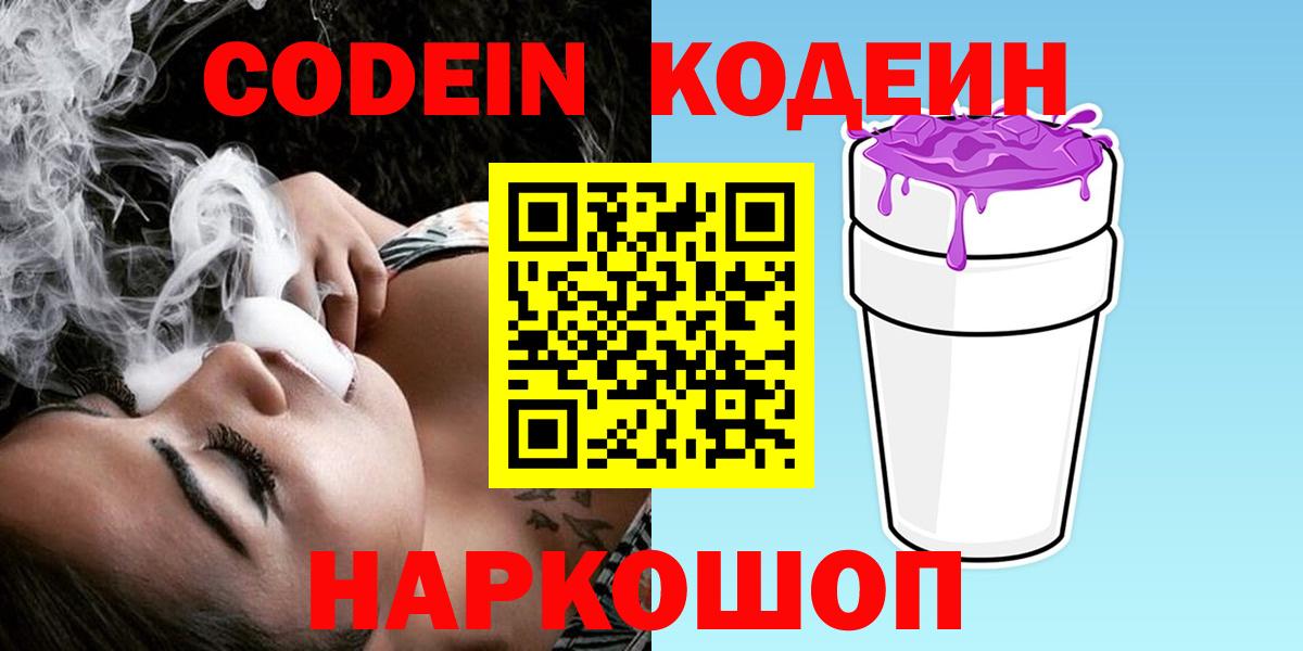 Кстово  Кодеиновый сироп Lean Purple Drank  Вход с VPN 