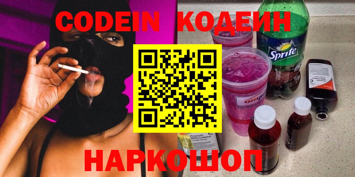 Кодеин Purple Drank Кстово